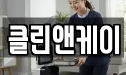 클린앤케이