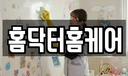 홈닥터홈케어