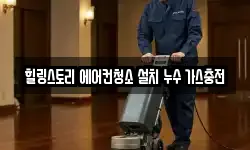 힐링스토리 에어컨청소 설치 누수 가스충전