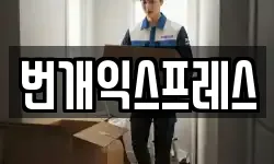 충북 청주시 청원구 정상동 이사,용달이사,포장이사,원룸이사,보관이사