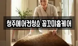 청주에어컨청소 꼼꼬미홈케어