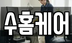 수홈케어