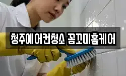 청주에어컨청소 꼼꼬미홈케어