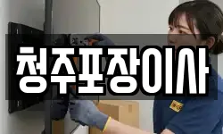 청주포장이사