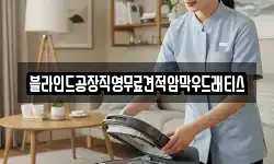 블라인드공장직영무료견적암막우드래티스