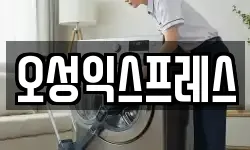 오성익스프레스