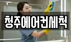 청주에어컨세척