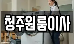 청주원룸이사
