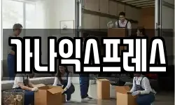 가나익스프레스