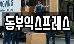 동부익스프레스
