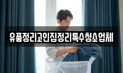 유품정리고인집정리특수청소업체