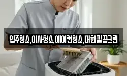 입주청소,이사청소,에어컨청소,대한깔끔크린