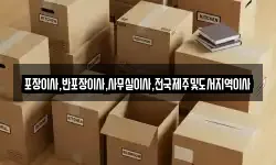 포장이사,반포장이사,사무실이사,전국제주및도서지역이사
