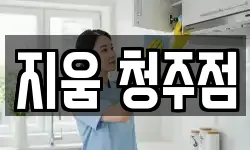 지움 청주점
