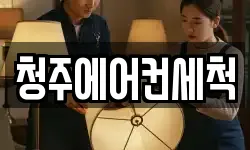 청주에어컨세척