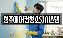 청주에어컨청소SJ시스템