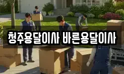 청주용달이사 바른용달이사