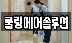쿨링에어솔루션