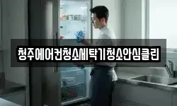 청주에어컨청소세탁기청소안심클린
