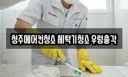 청주에어컨청소 세탁기청소 우렁총각