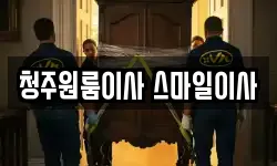 청주원룸이사 스마일이사
