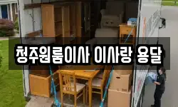청주원룸이사 이사랑 용달