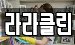 라라클린
