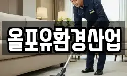 올포유환경산업