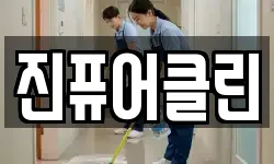 진퓨어클린