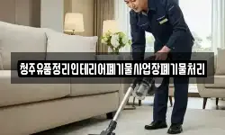 청주유품정리인테리어폐기물사업장폐기물처리