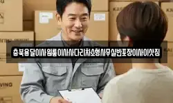 충북용달이사원룸이사사다리차소형사무실반포장이사이삿짐