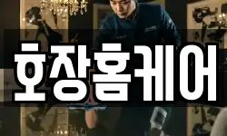 호장홈케어