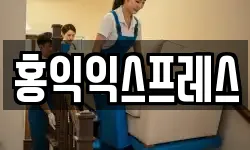 홍익익스프레스