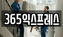 365익스프레스