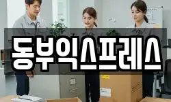 충북 청주시 흥덕구 강내면 이사,용달이사,포장이사,원룸이사,보관이사