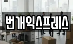 번개익스프레스