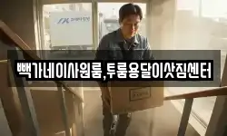 빽가네이사원룸,투룸용달이삿짐센터