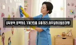 소독방역.외벽청소.기계크린룸.유품정리.사무실청소벌초대행