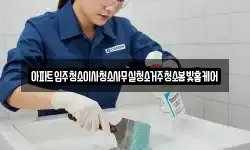 아파트입주청소이사청소사무실청소거주청소봄빛홈케어