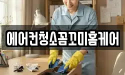 에어컨청소꼼꼬미홈케어
