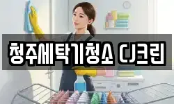 청주세탁기청소 CJ크린