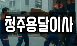청주용달이사
