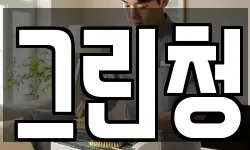 그린청