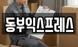 동부익스프레스