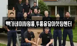 빽가네이사원룸,투룸용달이삿짐센터