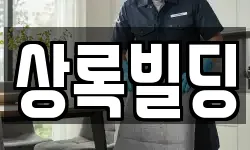 상록빌딩