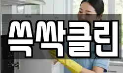 충북 청주시 흥덕구 강서동 청소,입주청소,사무실청소,에어컨청소