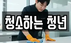 청소하는 청년
