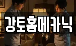 강토홈메카닉