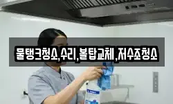 물탱크청소,수리,볼탑교체,저수조청소